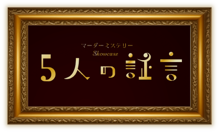マーダーミステリー showcase 5人の証言 DVD マーダーミステリー showcase 5人の証言 DVD