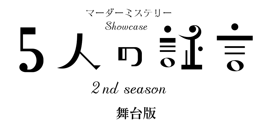 マーダーミステリー Showcase 5人の証言Ⅱ | 舞台版