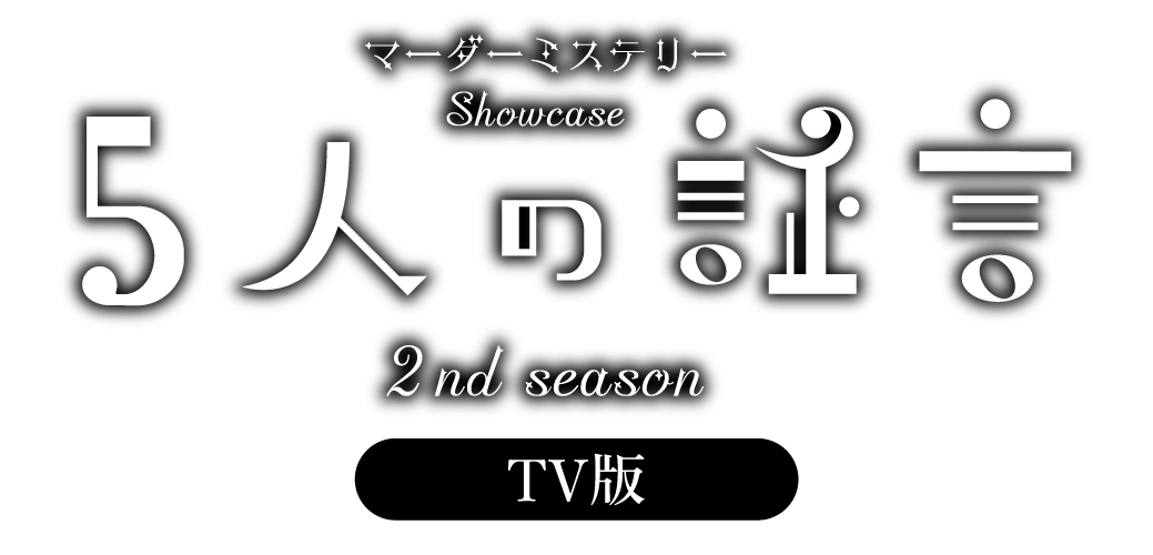 マーダーミステリー showcase 5人の証言 DVD 9198-880-